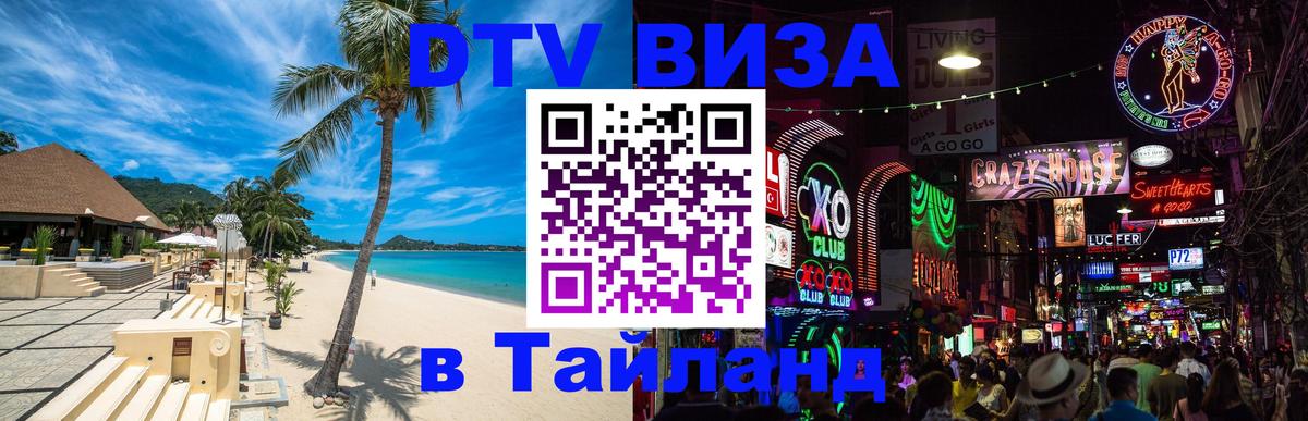Купить DTV визу в Таиланд 