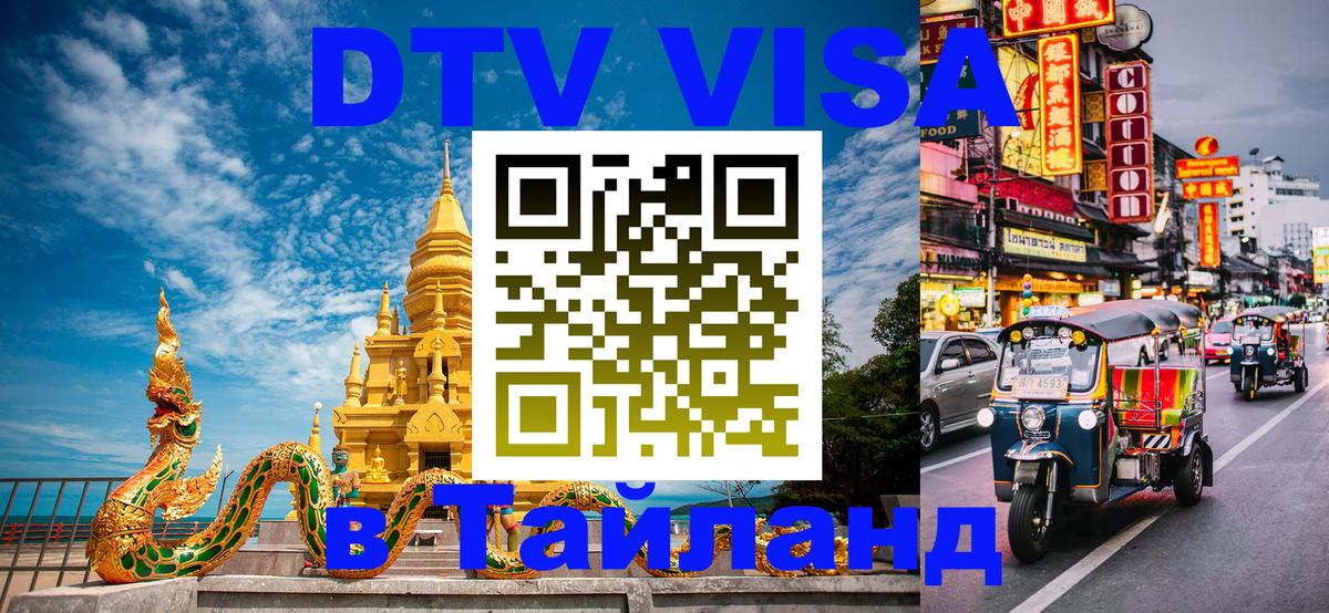 DTV Visa Тайланд купить Армавир 